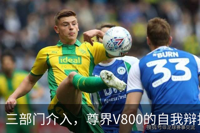 三部门介入，尊界V800的自我辩护遭遇考验