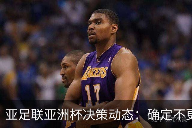 亚足联亚洲杯决策动态：确定不更换主办国 11月将审议延期可能