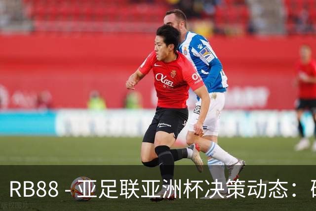 RB88 - 亚足联亚洲杯决策动态：确定不更换主办国 11月将审议延期可能