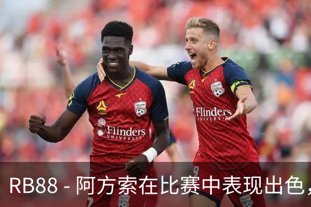 RB88 - 阿方索在比赛中表现出色，数据解析一目了然